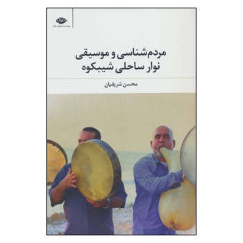 مردمشناسی و موسیقی نوار ساحلی شیبکوه | مرکز فرهنگی آبی