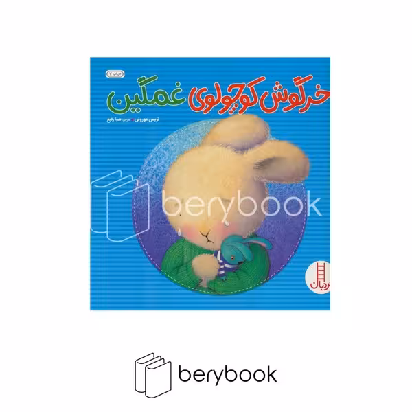 کتاب خرگوش کوچولوی غمگین / شومیز / نردبان