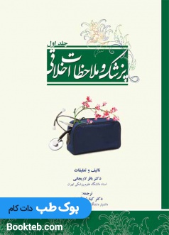 پزشک و ملاحظات اخلاقی جلد اول