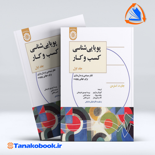 کتاب پویایی شناسی کسب و کار جلد اول جان د استرمن | تاناکوبوک