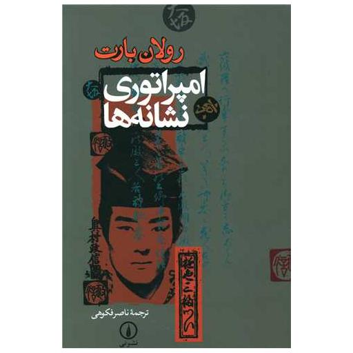 کتاب امپراتوری نشانهها اثر رولان بارت