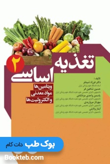 تغذیه اساسی جلد 2 ویتامین ها مواد معدنی و الکترولیت ها