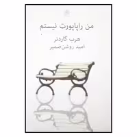 کتاب من راپاپورت نیستم اثر هرب گاردنر انتشارات نیلا