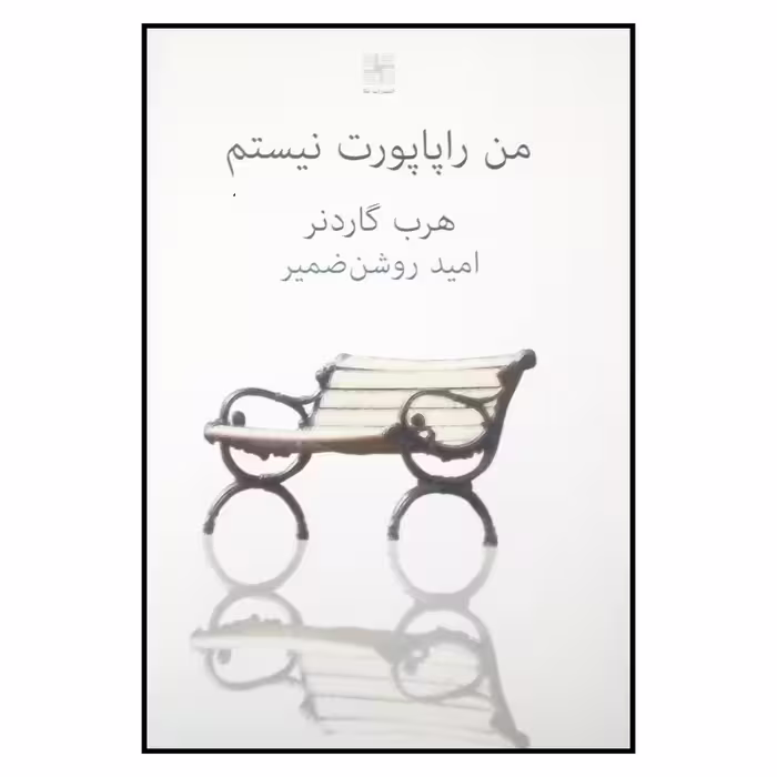 کتاب من راپاپورت نیستم اثر هرب گاردنر انتشارات نیلا
