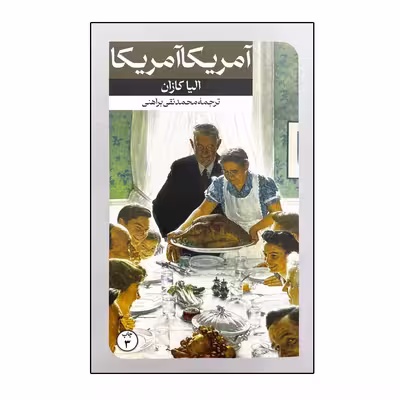 کتاب آمریکا آمریکا اثر الیا کازان نشر امیرکبیر