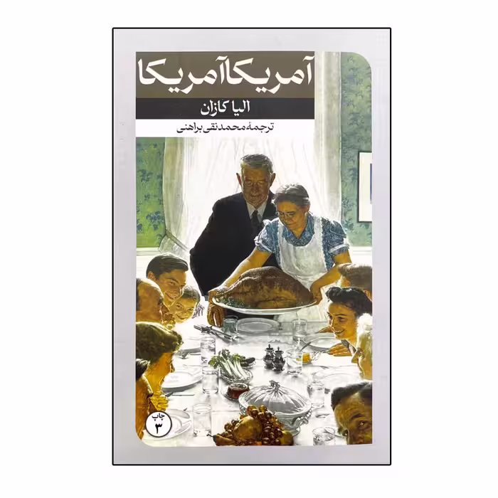 کتاب آمریکا آمریکا اثر الیا کازان نشر امیرکبیر