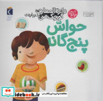 خرید کتاب دایره المعارف کوچک من درباره ی حواس پنج گانه | ایده بوک