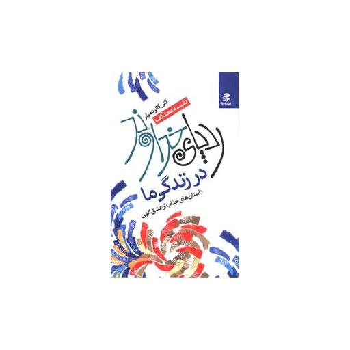 کتاب رد پای خدا در زندگی ما اثر کتی کالرد میلر