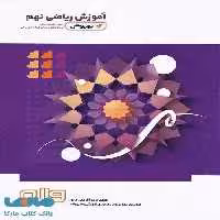 آموزش ریاضی نهم به روش واله