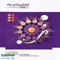 آموزش ریاضی نهم به روش واله