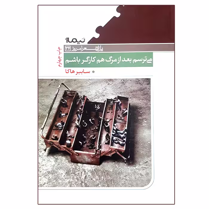 کتاب می ترسم بعد از مرگ هم کارگر باشم اثر سابیر هاکا نشر نیماژ