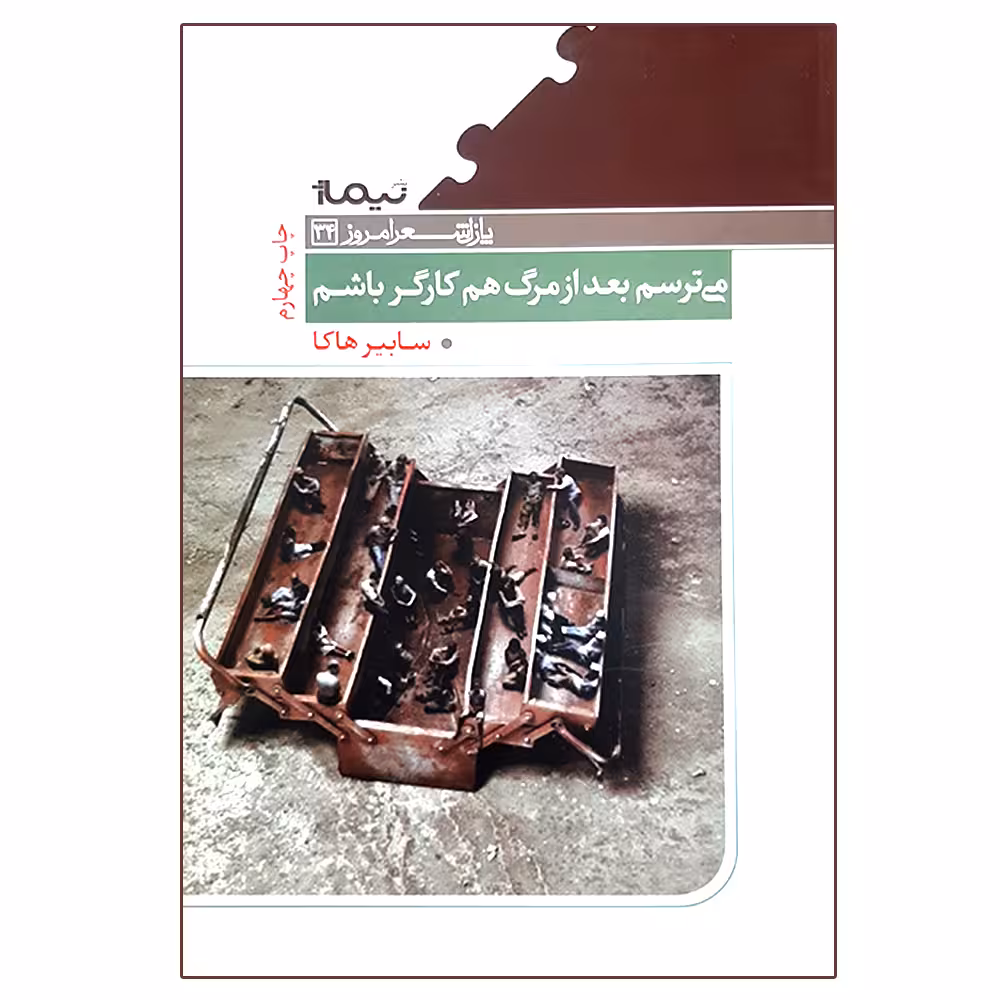 کتاب می ترسم بعد از مرگ هم کارگر باشم اثر سابیر هاکا نشر نیماژ