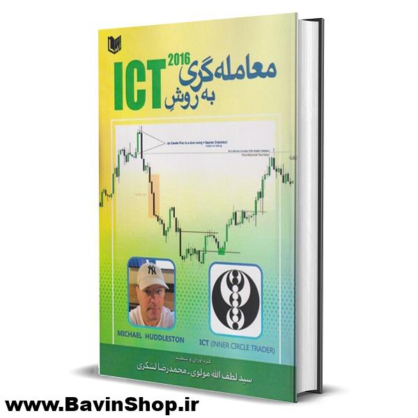کتاب معامله گری به روش ICT 2016 مایکل هادلستون