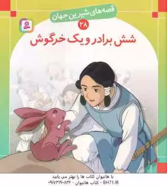 شش برادر و یک خرگوش ( شاگاهیراتا – بیژن نامجو ) قصه های شیرین جهان 28