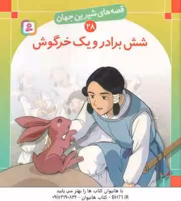 شش برادر و یک خرگوش ( شاگاهیراتا – بیژن نامجو ) قصه های شیرین جهان 28