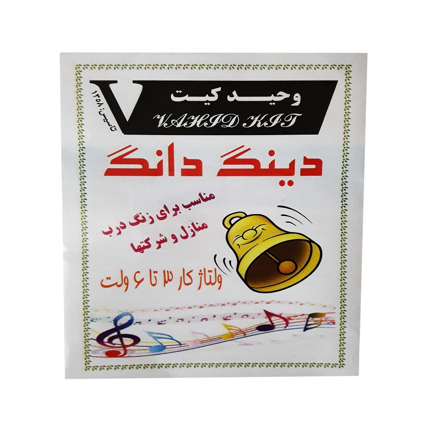 کیت آموزشی وحید کیت مدل دینگ دانگ 