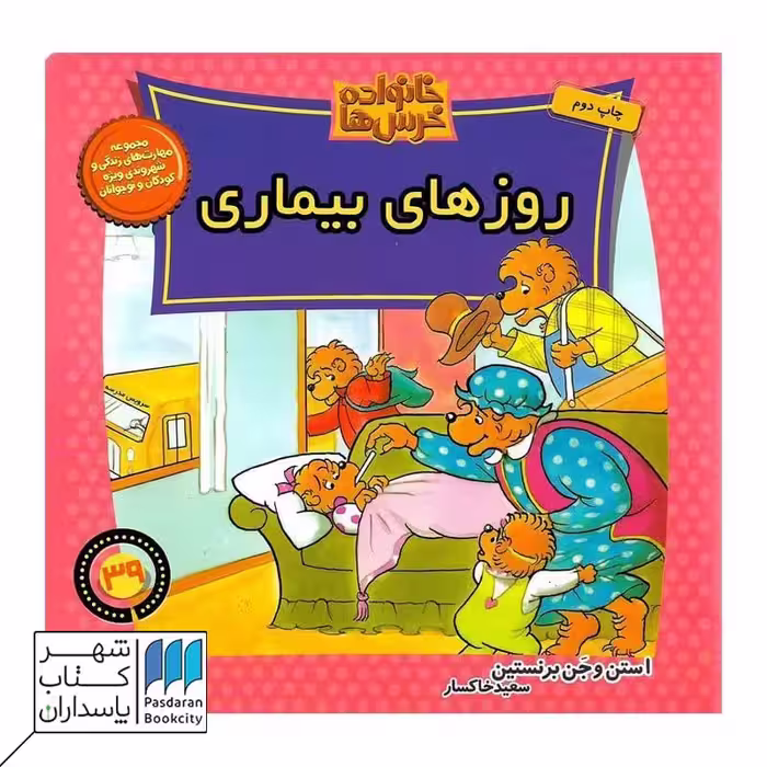 کتاب روزهای بیماری خانواده خرس ها 39