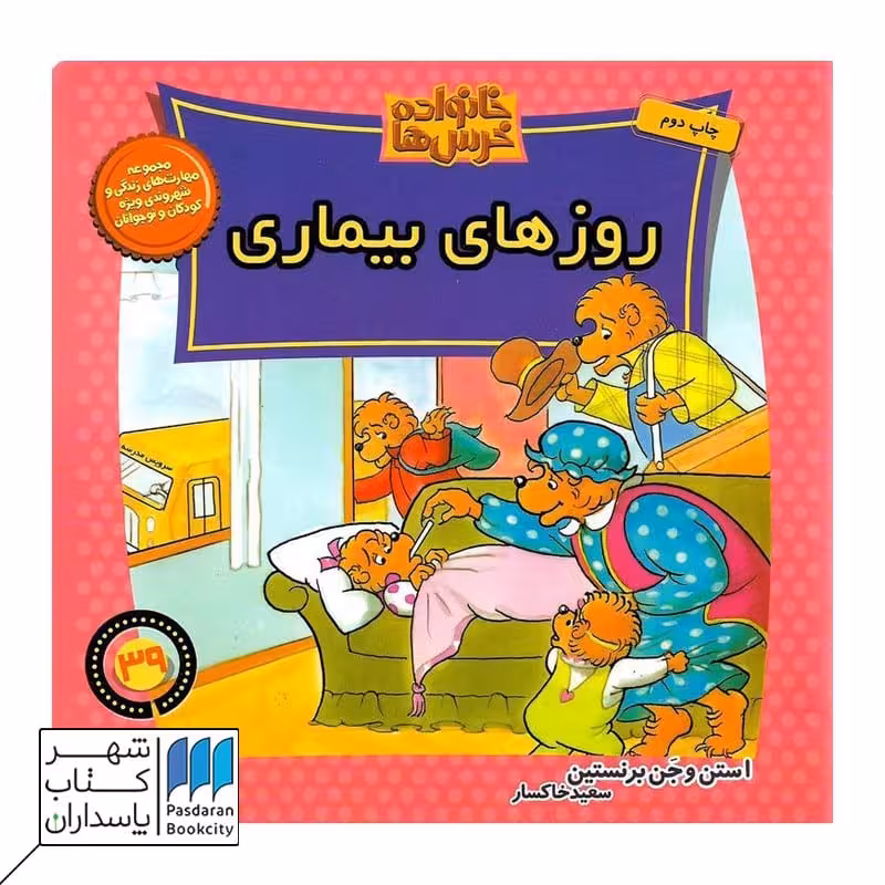 کتاب روزهای بیماری خانواده خرس ها 39