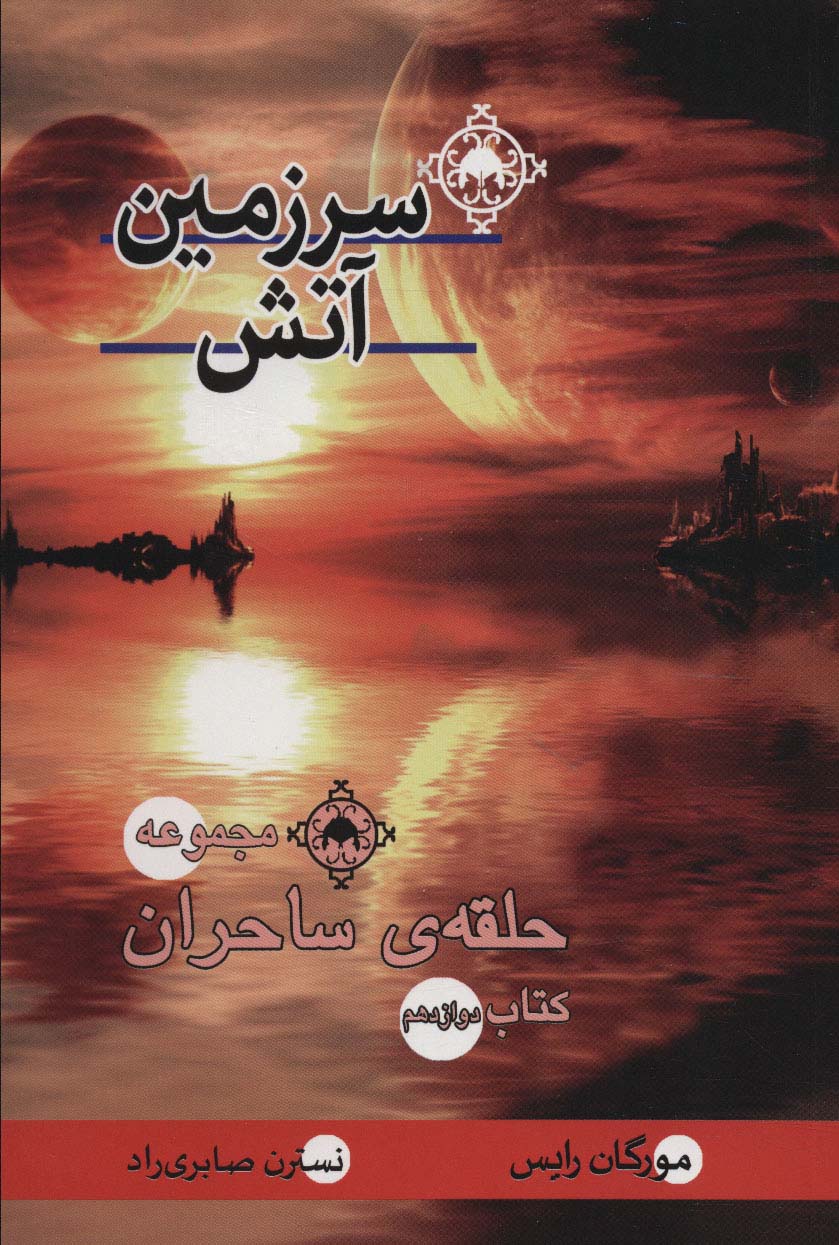 سرزمین آتش (کتاب دوازدهم:حلقه ی ساحران) - ناشربوک | خرید آنلاین کتاب