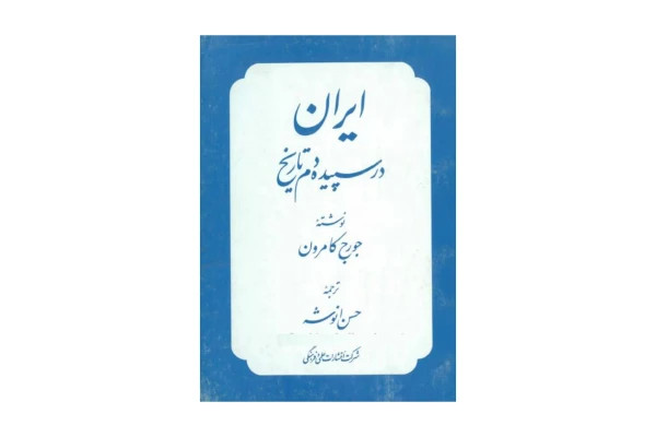کتاب ایران در سپیده دم تاریخ/ جورج کامرون - کتابخانه مجازی واتیکان