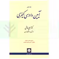 آیین دادرسی کیفری - جلد اول | دکتر خالقی
