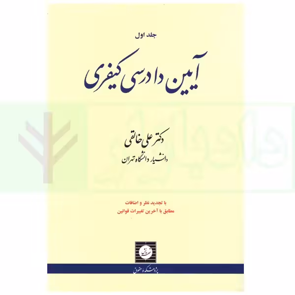 آیین دادرسی کیفری - جلد اول | دکتر خالقی