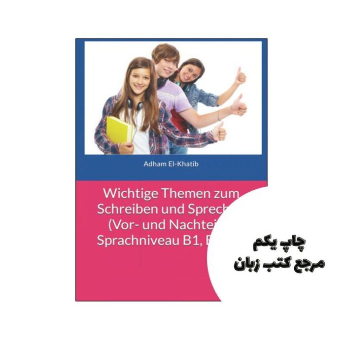 کتاب آلمانی Wichtige Themen zum Schreiben und Sprechen (Vor- und Nachteile), Sprachniveau B1, B2, C1 نویسنده by Adham El-Khatib (Autor)