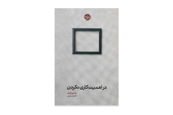 کتاب در اهمیت کاری نکردن - کتابخانه مجازی واتیکان