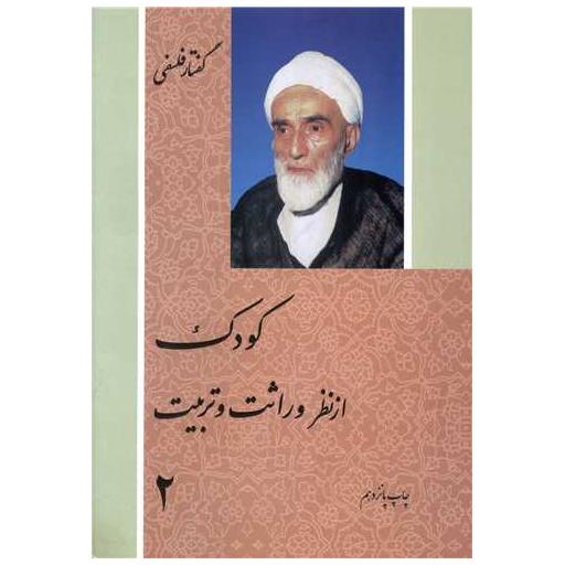 کتاب کودک (فلسفی)(2جلدی) اثر محمدتقی فلسفی