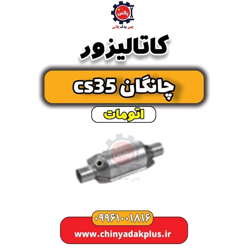 کاتالیزور چانگان CS35 اتوماتیک