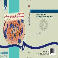 مقدمه ای بر جامعه شناسی نابرابریهای اجتماعی نشر سمت