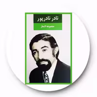 کتاب مجموعه اشعار نادر نادرپور - خرید با تخفیف چهل درصد از کتاب دایره قهوه ای -