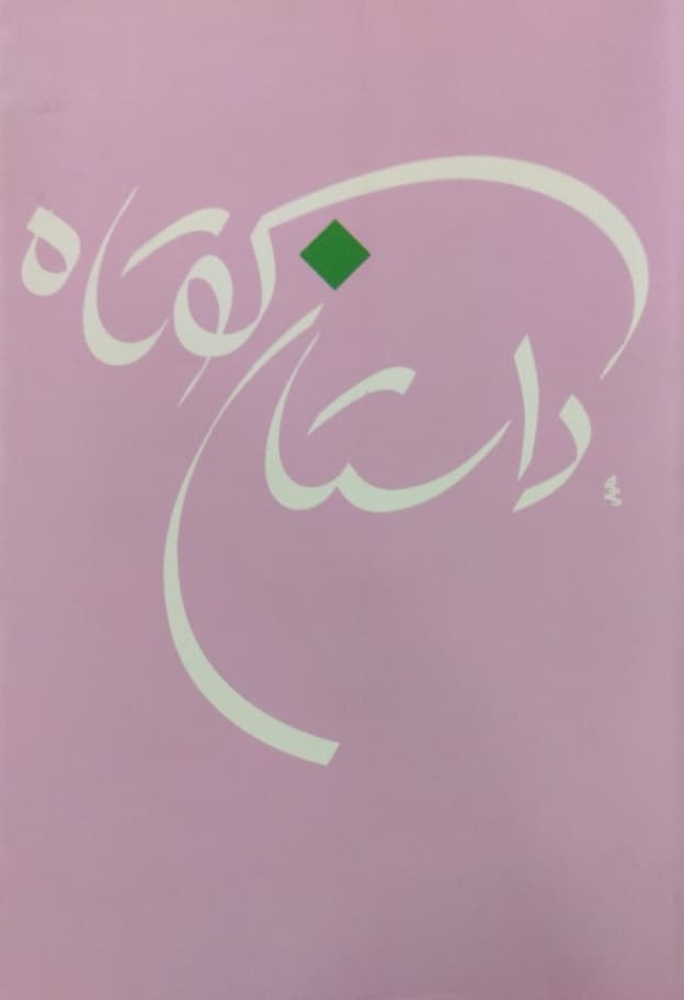 داستان کوتاه؛ جلد هشتم