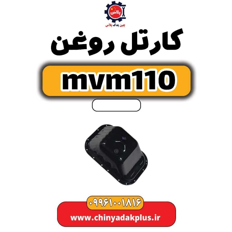 کارتل روغن ام وی ام 110