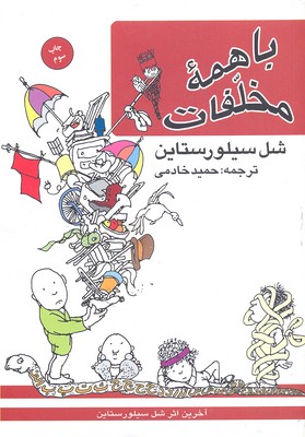 با همه‌ی مخلفات