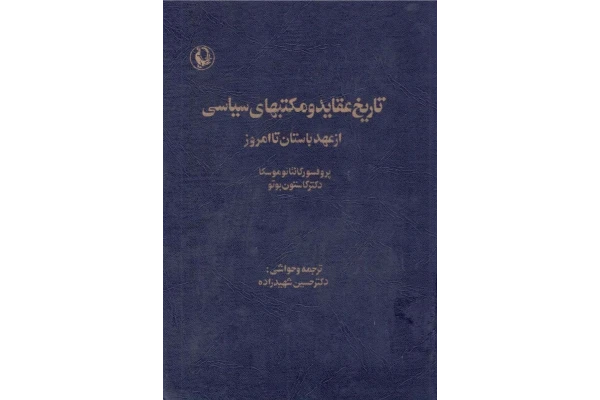 کتاب تاریخ عقاید و مکتبهای سیاسی - کتابخانه مجازی واتیکان