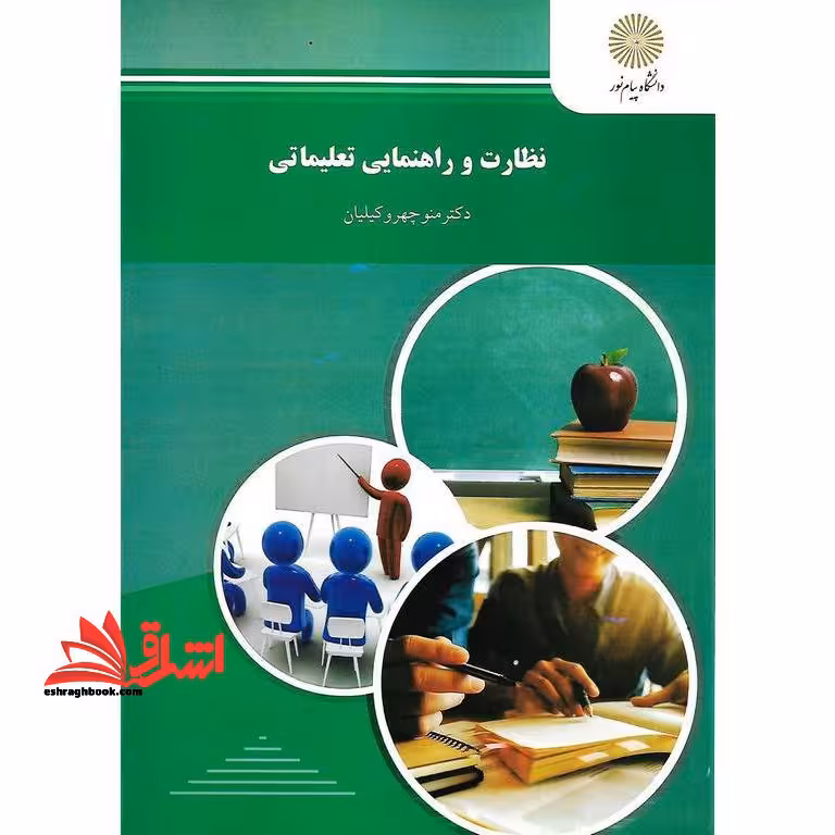 نظارت و راهنمایی تعلیماتی - فروشگاه کتاب اشراق
