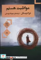 قیمت و خرید کتاب مواظبت هستم اثر ترزا دریسکل | ایده بوک