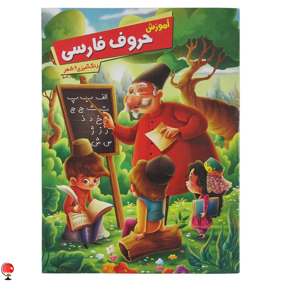 کتاب آموزش حروف فارسی اثر زهره رضایی