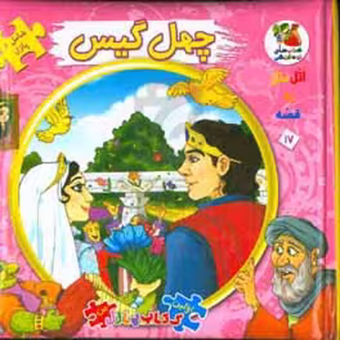 کتاب اتل متل یه قصه17 اثر مهدی مردانی