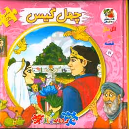 کتاب اتل متل یه قصه17 اثر مهدی مردانی