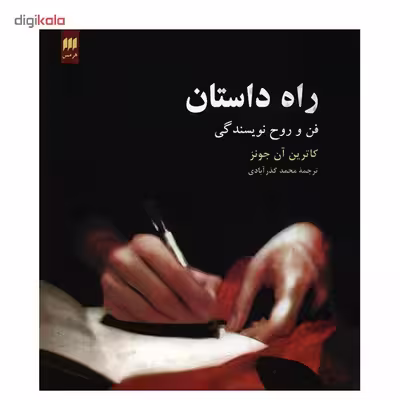کتاب راه داستان اثر کاترین آن جونز