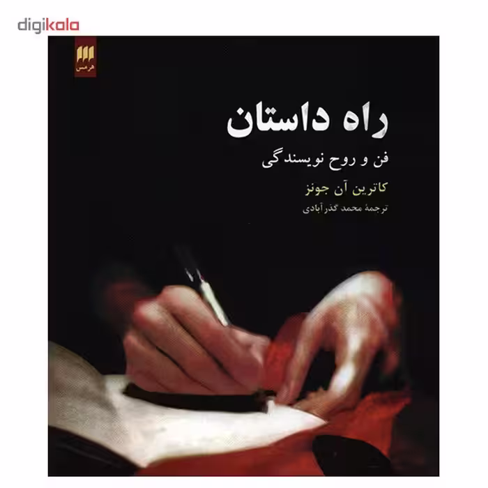 کتاب راه داستان اثر کاترین آن جونز
