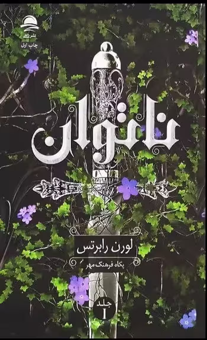 ناتوان (جلد اول) - کتاب‌فروشی کوچه کتاب