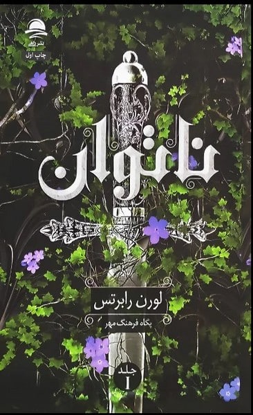 ناتوان (جلد اول) - کتابفروشی کوچه کتاب