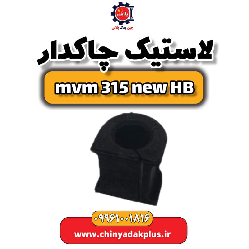 لاستیک چاکدار ام وی ام 315 هاچبک نیو