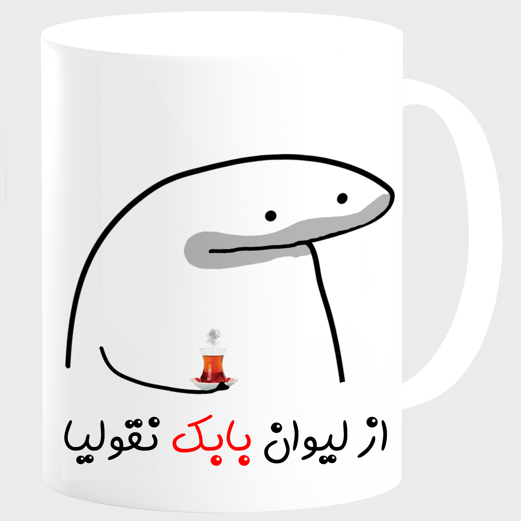 ماگ مدل لیوان شخصی بابک کد 0013