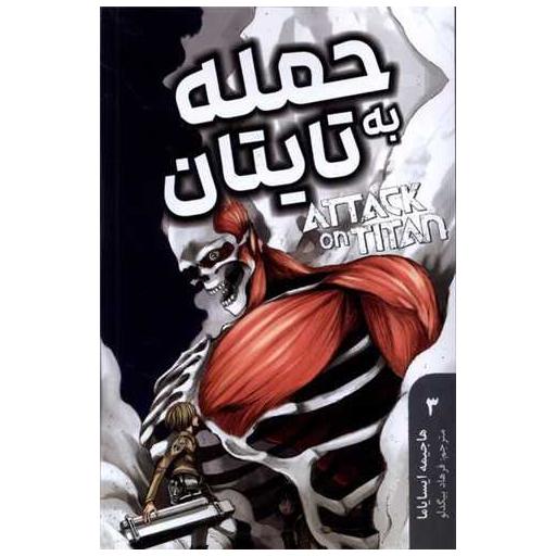 کتاب مانگا فارسی حمله به تایتان (3) اثر هاجیمه ایسایاما