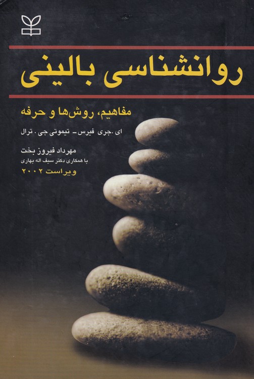 خرید کتاب روانشناسی بالینی: مفاهیم، روش‌ها و حرفه &#8212; کتابسرای طه