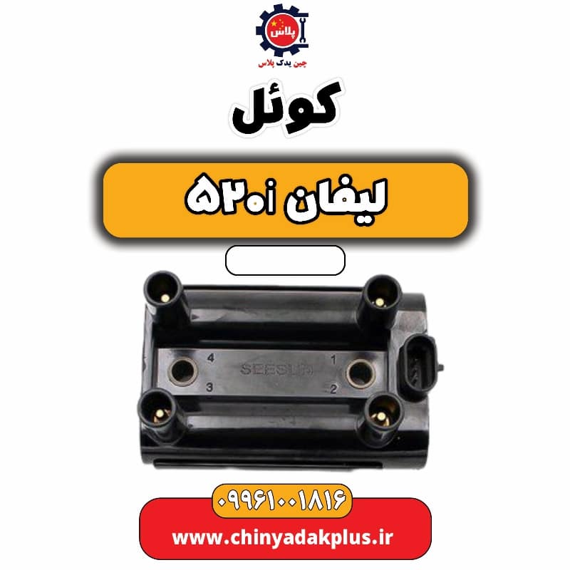 کوئل لیفان 520i